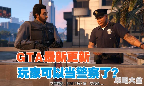 GTAOL24年限时活动：最新攻略教你如何获取国安局警察套装