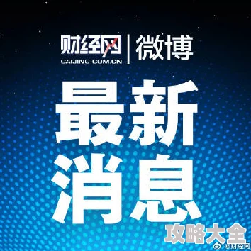 吃瓜黑料泄密事件最新进展相关平台已采取措施加强信息安全管理