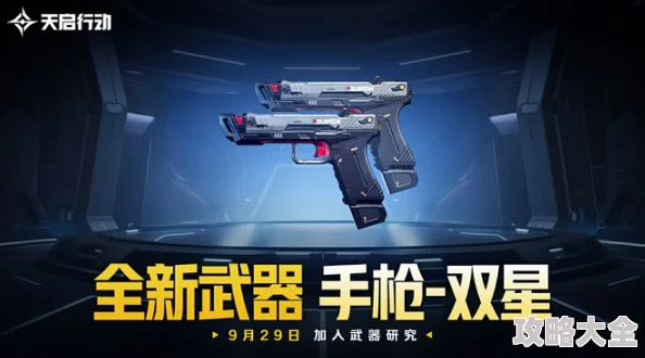 《天启行动》枪械武器排行全揭秘，惊喜消息：新增神秘枪械即将震撼登场！