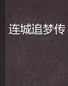 奢宠1v1小说十八线捕快勇敢追梦坚持信念终能成就精彩人生