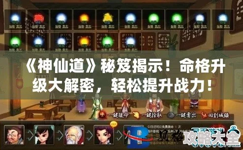 惊喜揭秘！神仙道手游命格系统全新升级，玩家达到XX级即可解锁神秘高级命格！