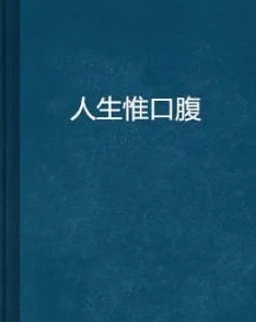 狠狠干小说网络文学作品倡导积极向上的人生态度