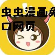 虫虫漫画免费入口弹窗app涉嫌传播盗版内容和恶意弹窗广告