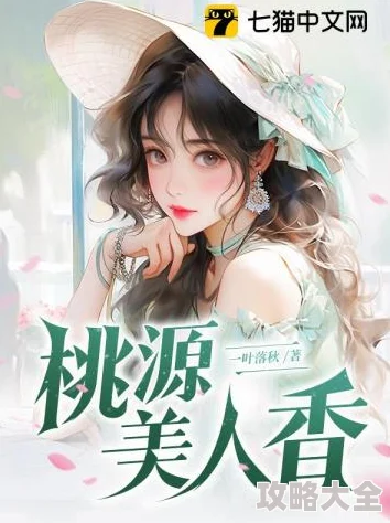 桃源女人香小说免费阅读完整版《桃源小神医》限时免费阅读