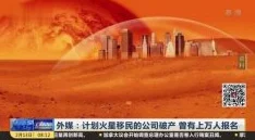 美人难撩火星移民计划开放报名