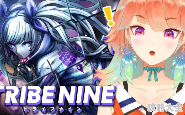 动作RPG巨作《TRIBE NINE》今日震撼开放，惊喜新角色与海量福利同步登场！