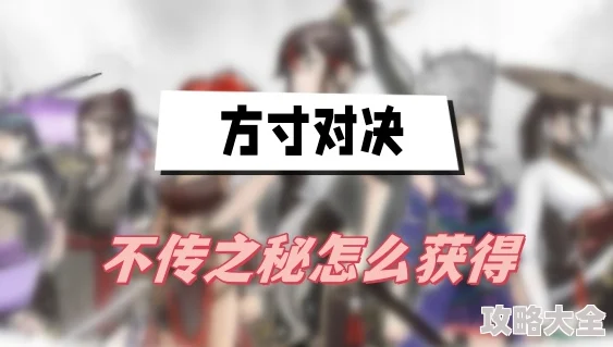 方寸对决避水珠获取全攻略及最新消息动态汇总探索