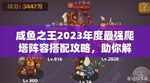 2023年深度探索：咸鱼之王爬塔顶尖鱼灵搭配与全攻略解析