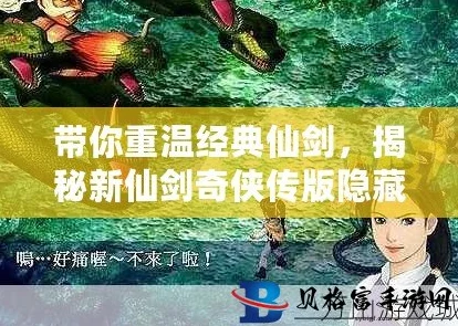 仙剑奇侠传新篇：深度探索隐藏成就详解及达成条件最新攻略资讯