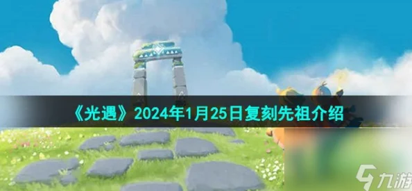 光遇2024年1月25日复刻先祖详情及雨林位置探索解析