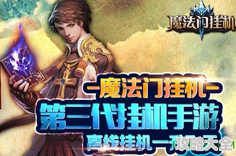 《魔法门挂机》2025年3月29日10时新服盛启，融合AI科技打造全新活动体验