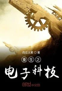 重生之晚清霸业元宇宙科技赋能工业革命