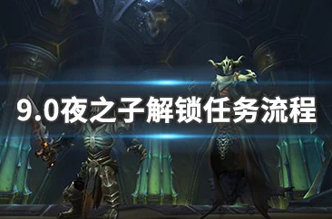 《魔兽世界夜之子解锁攻略：详细步骤与技巧分享》