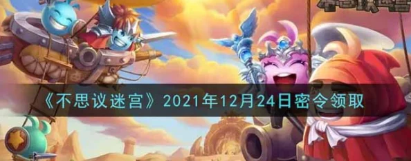 2025年热门解读：不思议迷宫12.13密令揭秘，12月13日最新密令分享与攻略