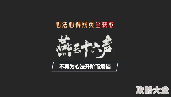 燕云十六声心法升阶残页获取攻略：详解心法升阶残页多种获取方法