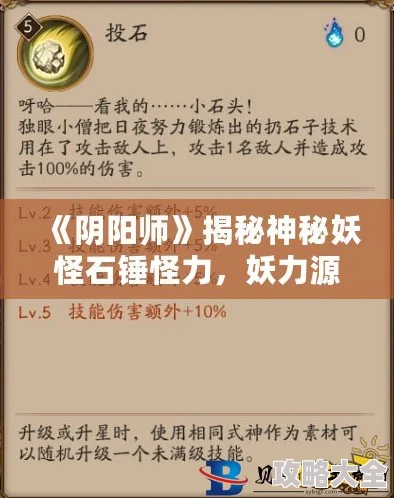 石锤怪力：揭秘其神秘身份与属性的式神解析