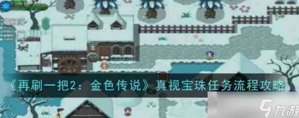 《再刷一把2 金色传说》真视宝珠任务全流程详细攻略解析